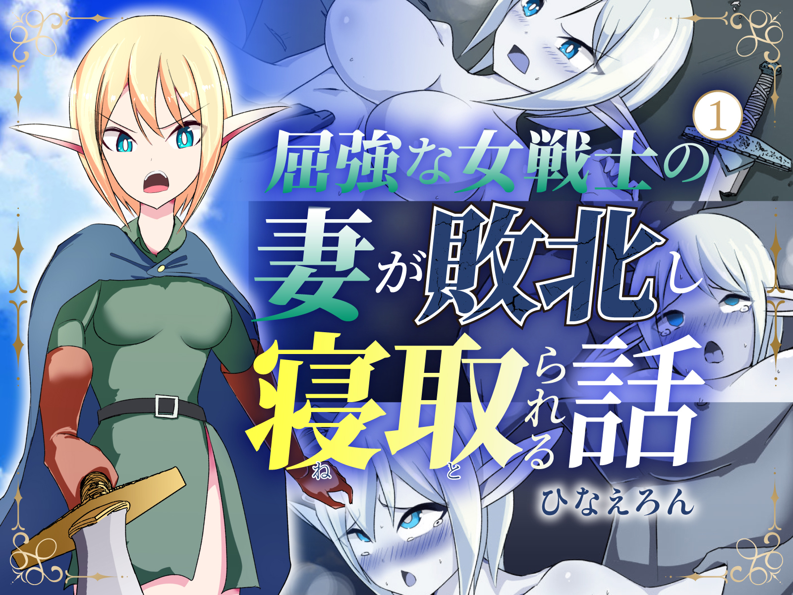 屈強な女戦士の妻が敗北し寝取られる話