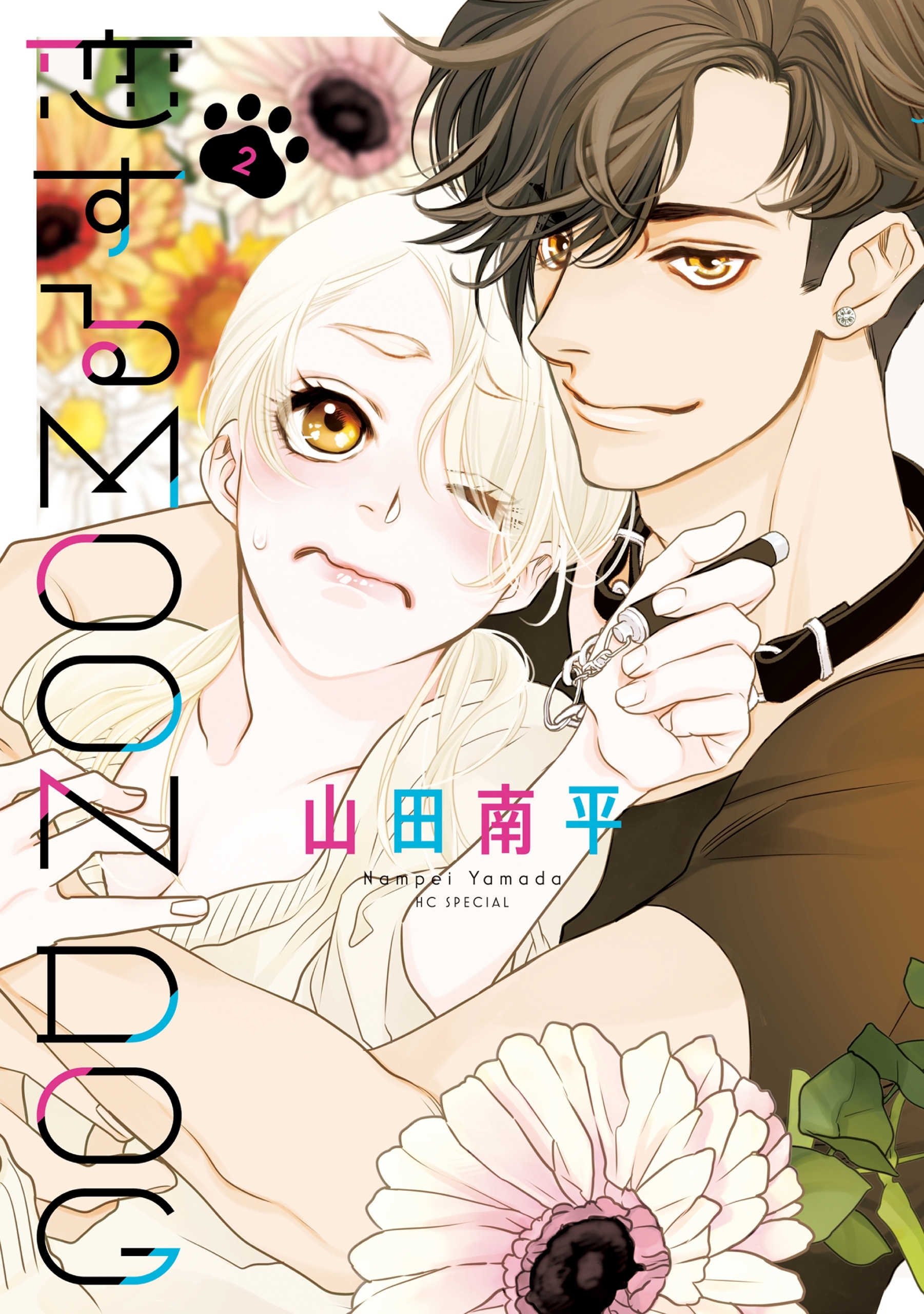 【期間限定　無料お試し版　閲覧期限2026年8月18日】恋するMOON DOG（２）【電子限定おまけ付き】