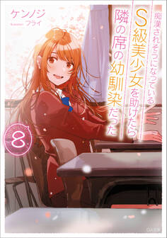 「痴漢されそうになっているS級美少女を助けたら隣の席の幼馴染だった」シリーズ