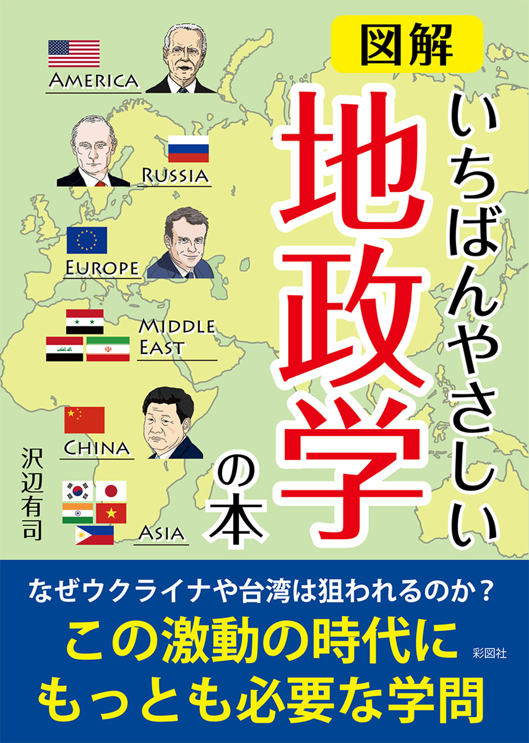 図解いちばんやさしい地政学の本
