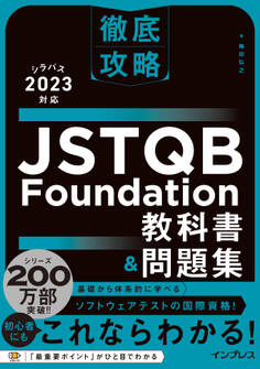 徹底攻略 JSTQB Foundation教科書&問題集 シラバス2023対応