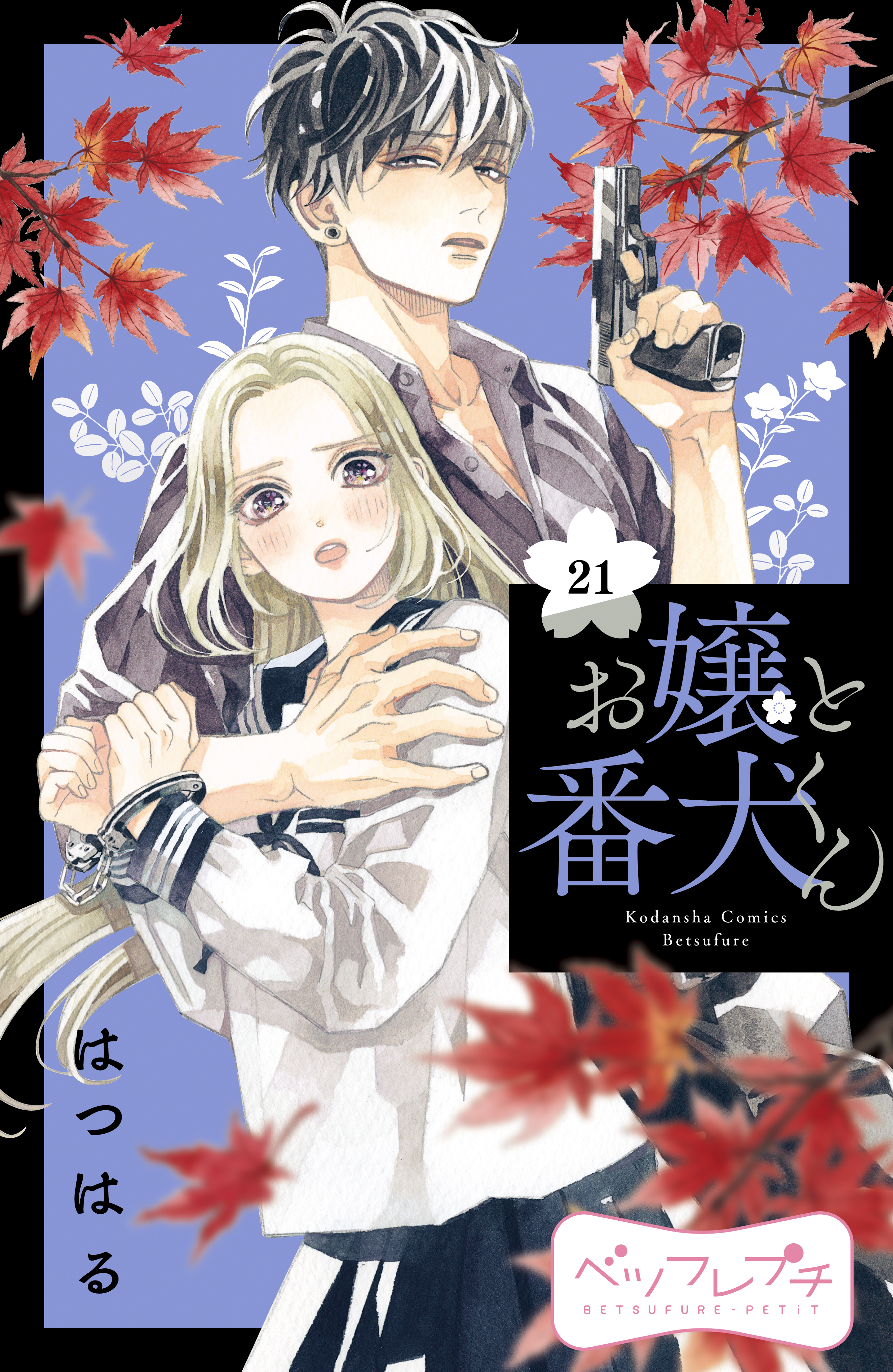 お嬢と番犬くん　ベツフレプチ（21）