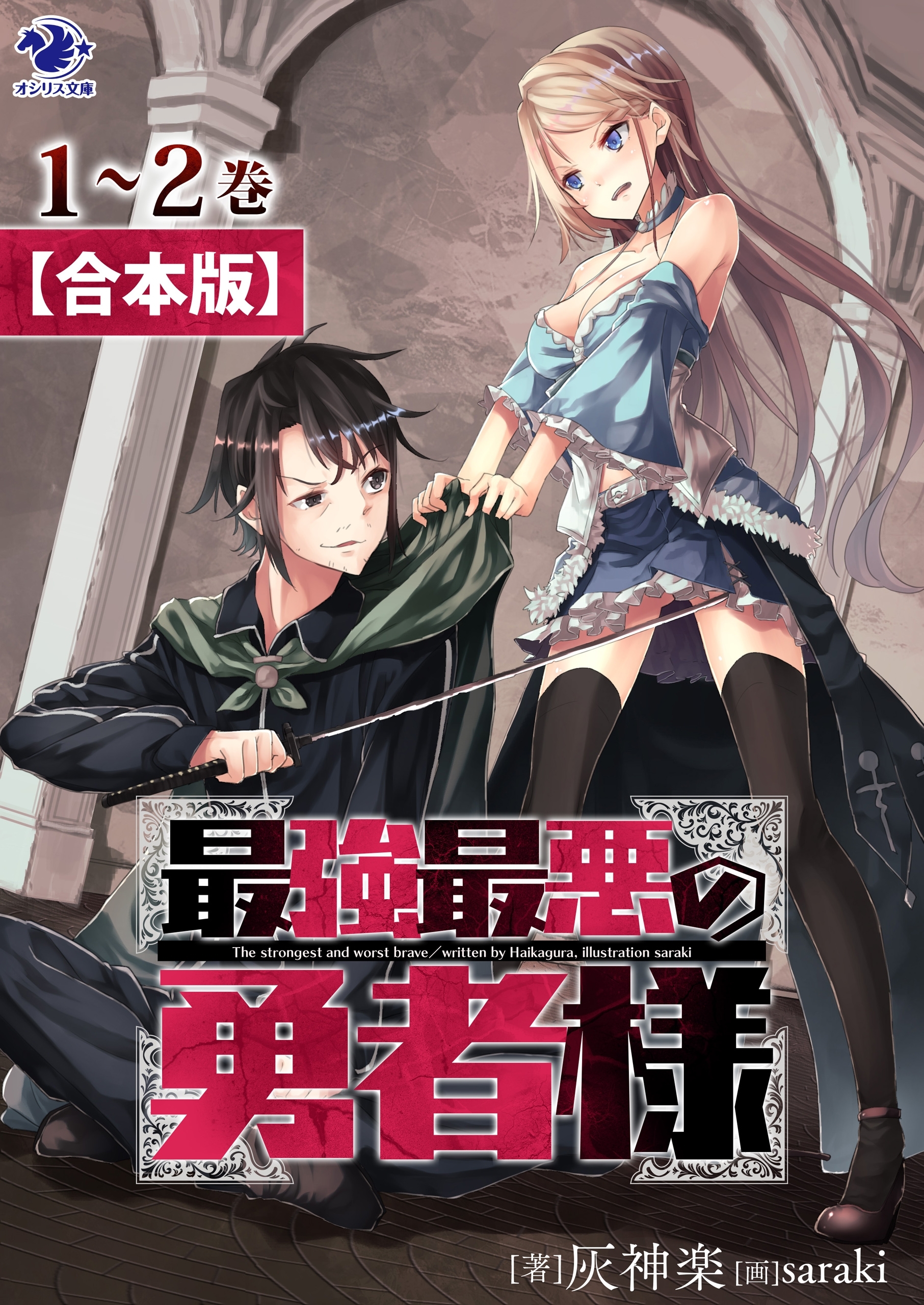 【合本版】最強最悪の勇者様