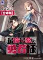 【合本版】最強最悪の勇者様
