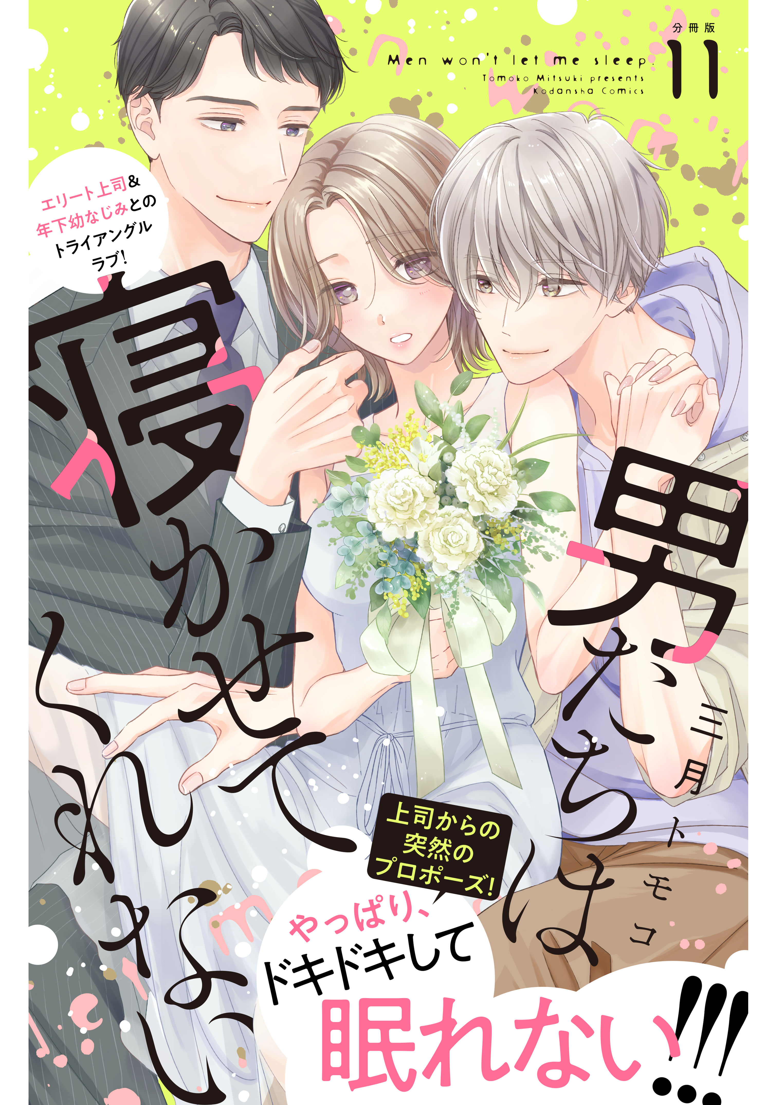 男たちは寝かせてくれない　分冊版（11）
