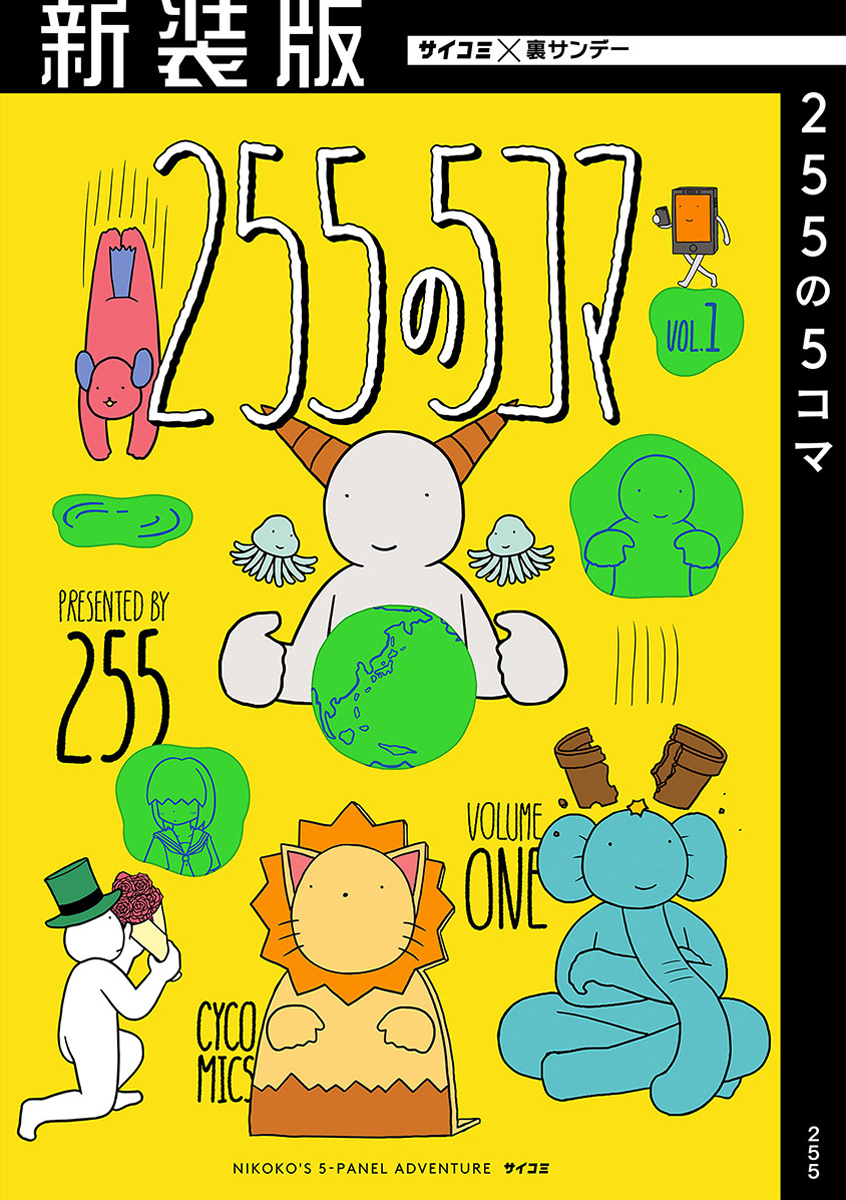 【新装版】255の5コマ 1
