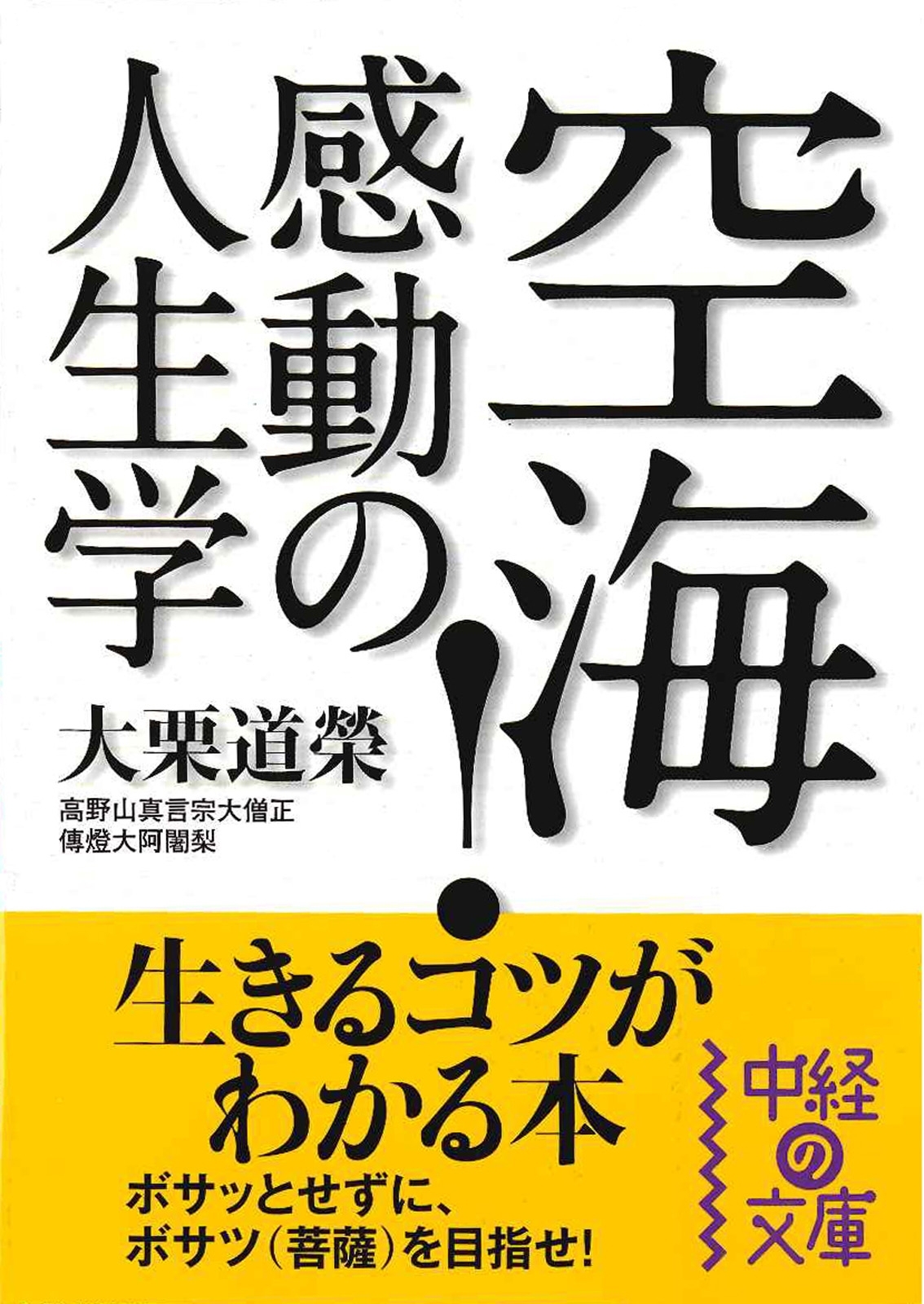 空海！感動の人生学