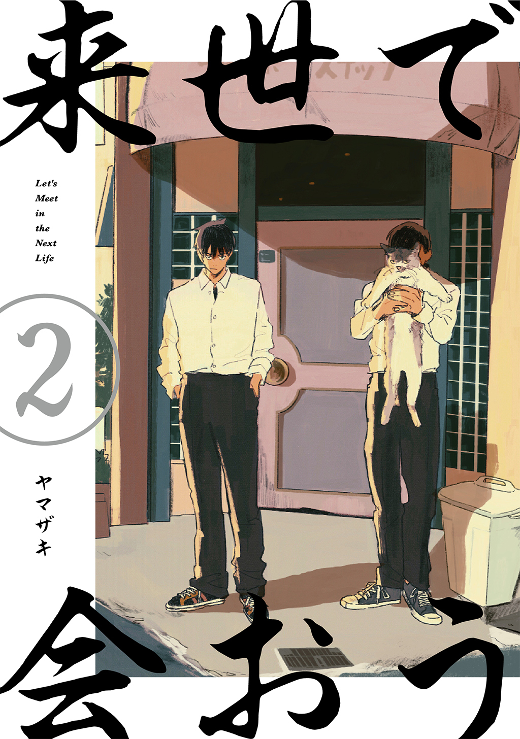 来世で会おう2話