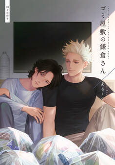 ゴミ屋敷の鎌倉さん【単行本版(特典付き)】