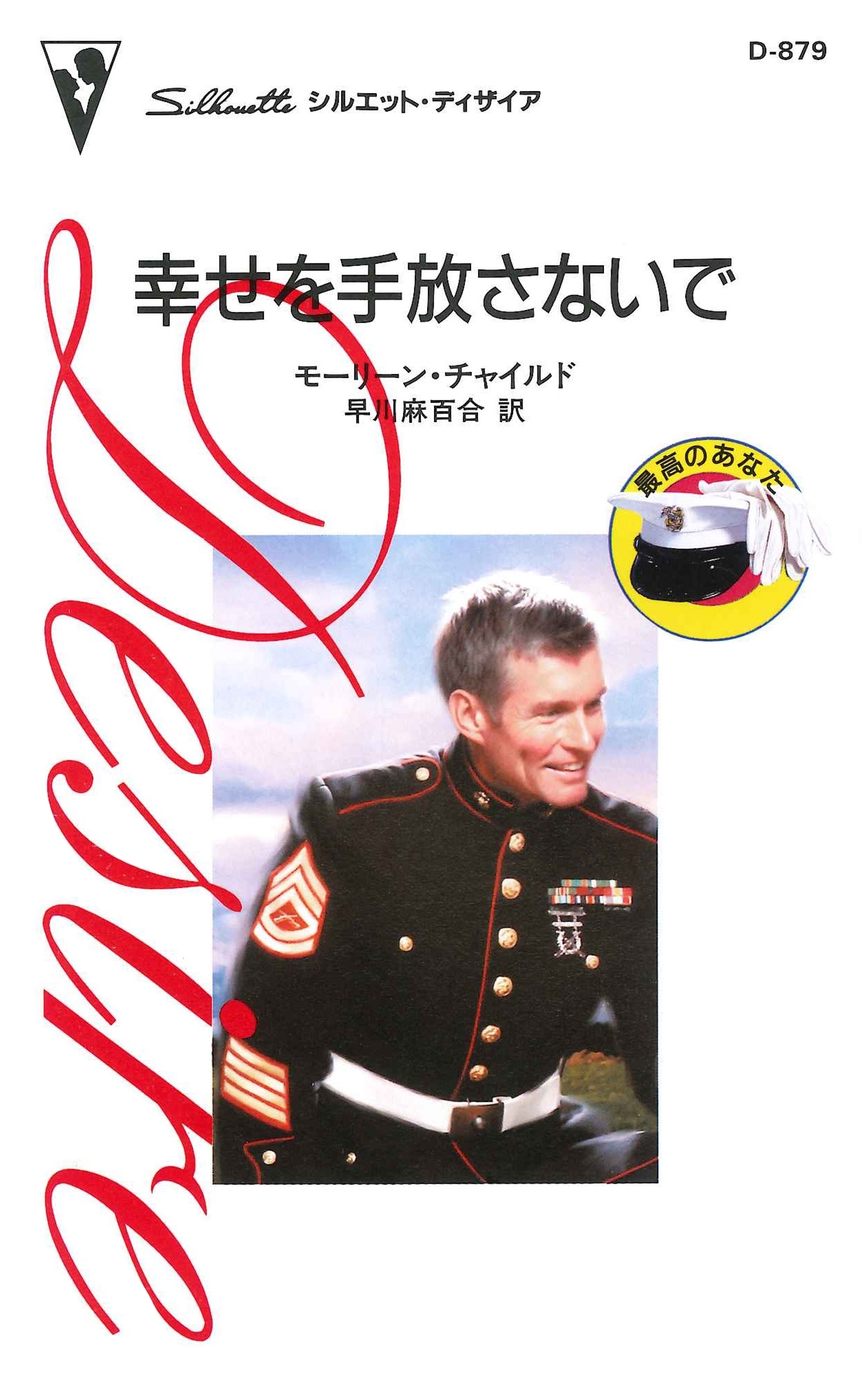 幸せを手放さないで