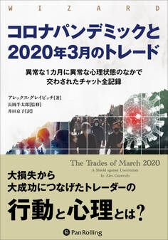 コロナパンデミックと2020年3月のトレード ──異常な1カ月に異常な心理状態のなかで交わされたチャット全記録