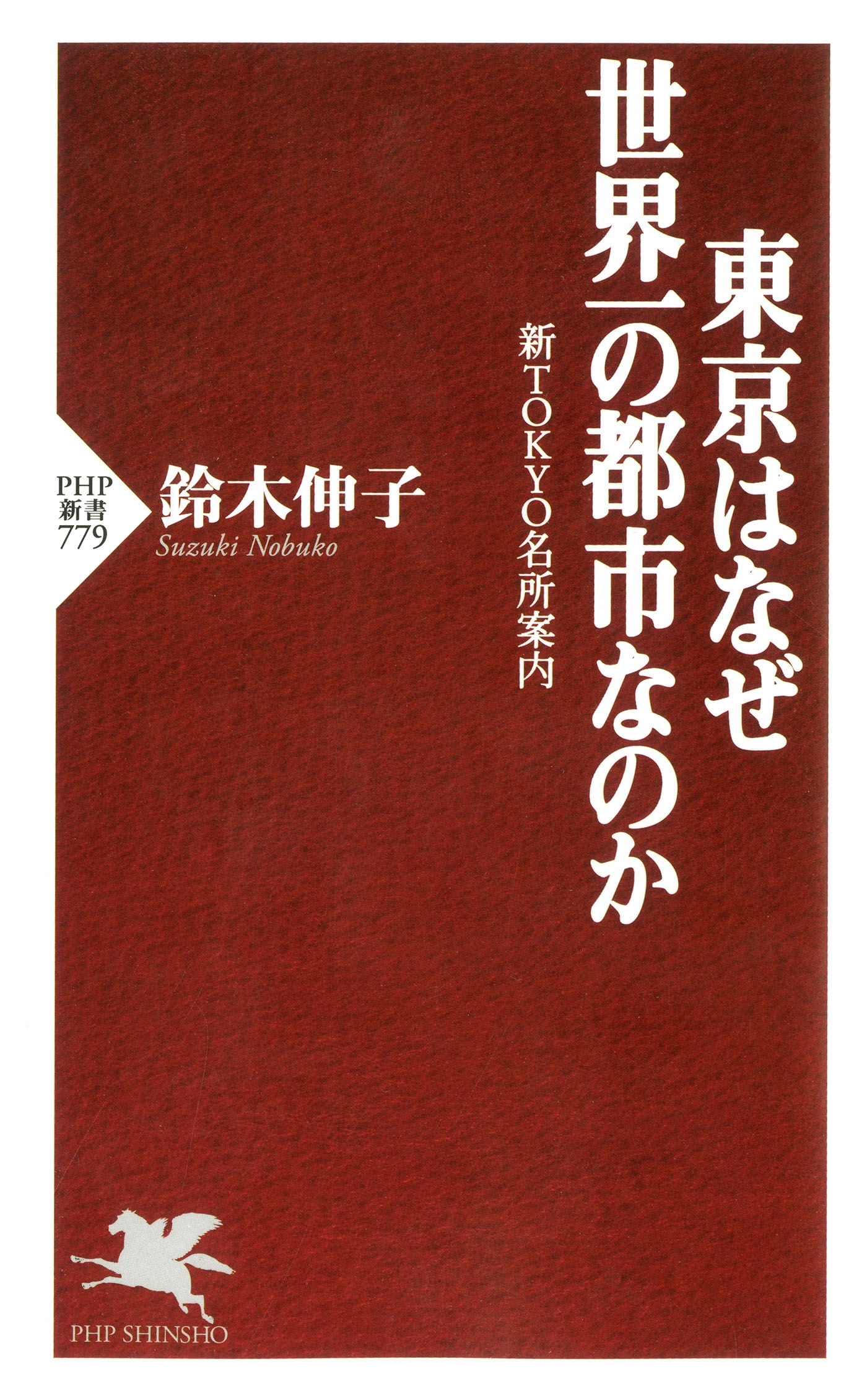 東京はなぜ世界一の都市なのか
