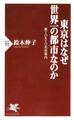 東京はなぜ世界一の都市なのか