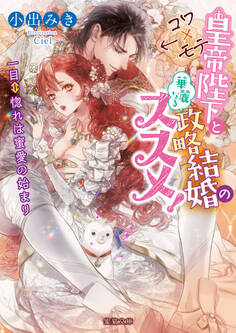 コワ×モテ皇帝陛下と華麗なる政略結婚のススメ! 一目⇔惚れは蜜愛の始まり