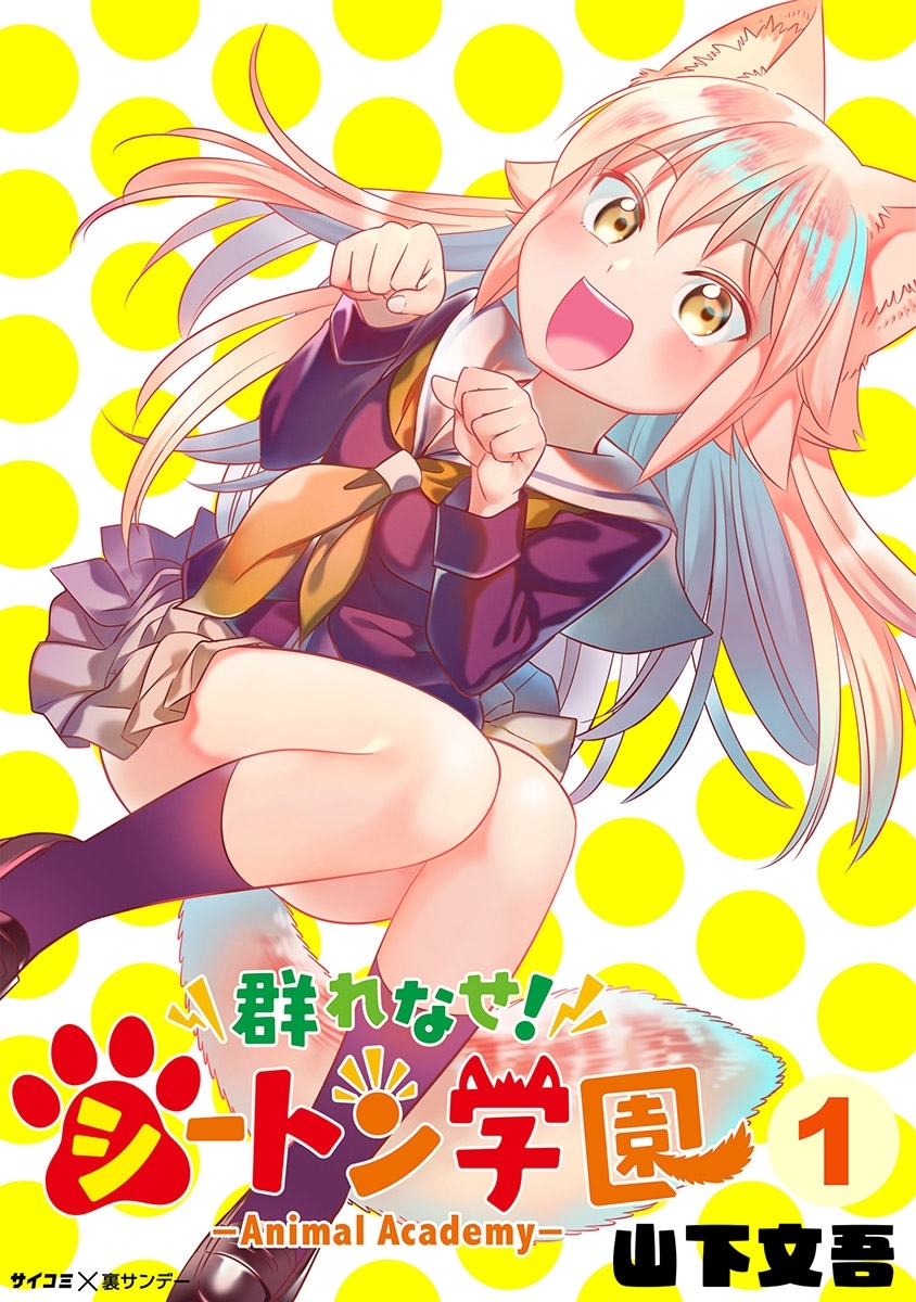 【期間限定　無料お試し版　閲覧期限2026年9月1日】群れなせ！シートン学園-Animal Academy- 1