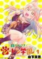 【期間限定 無料お試し版 閲覧期限2026年9月1日】群れなせ!シートン学園-Animal Academy- 1