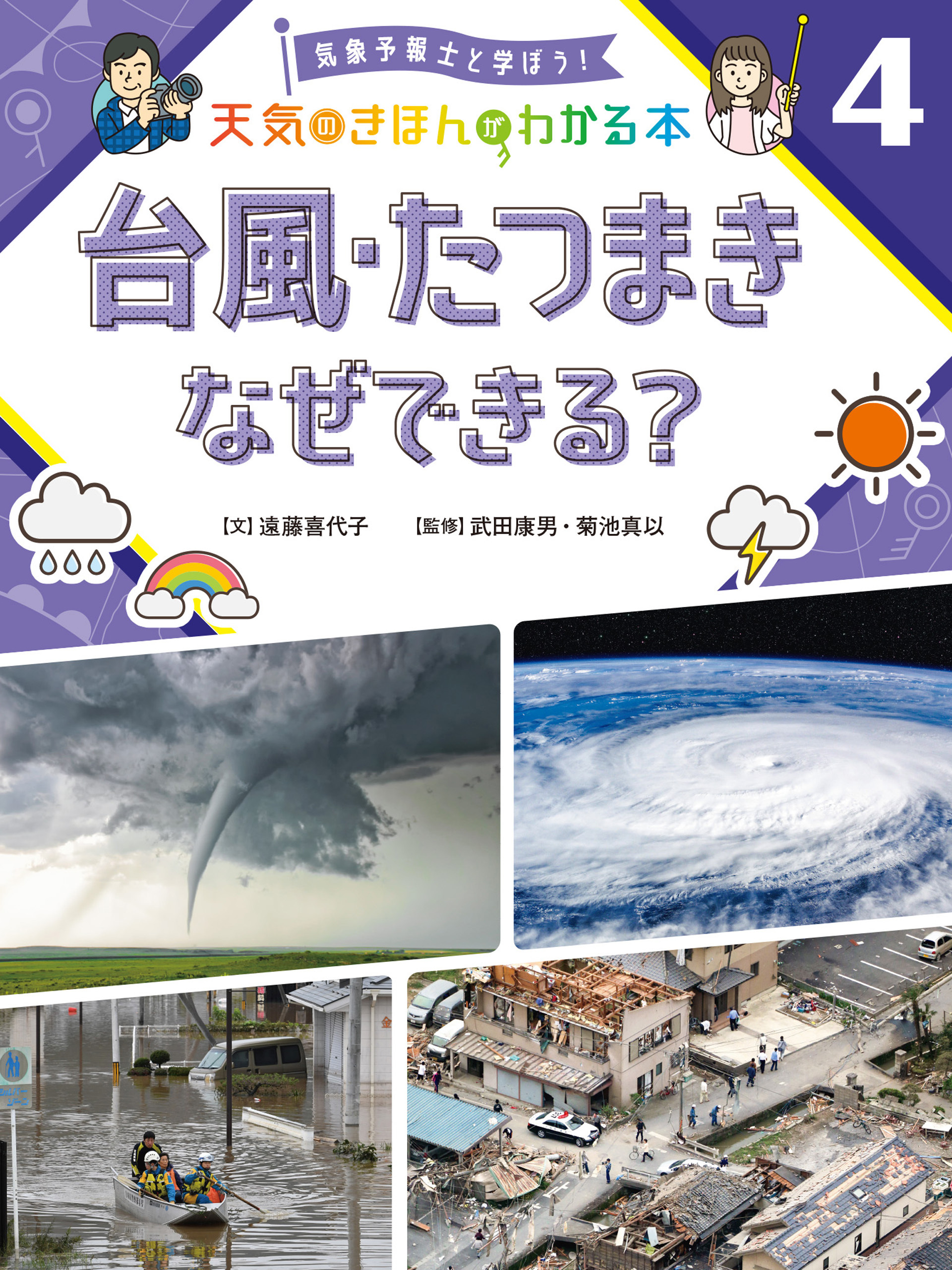台風・たつまき　なぜできる？４　気象予報士と学ぼう！　天気のきほんがわかる本