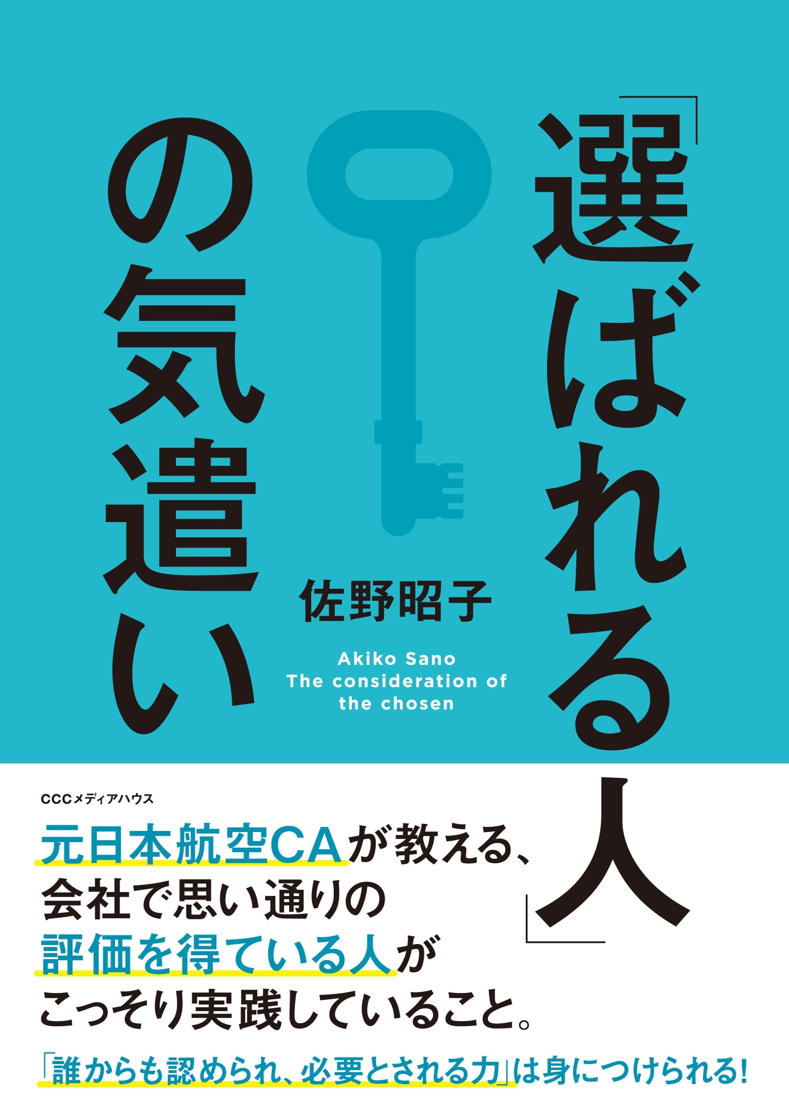 「選ばれる人」の気遣い