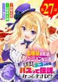 お嬢様系底辺ダンジョン配信者、迷惑系をボコったらバズって伝説になってますわ!?【単話】 27