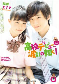 高校デビューは波乱の如く!