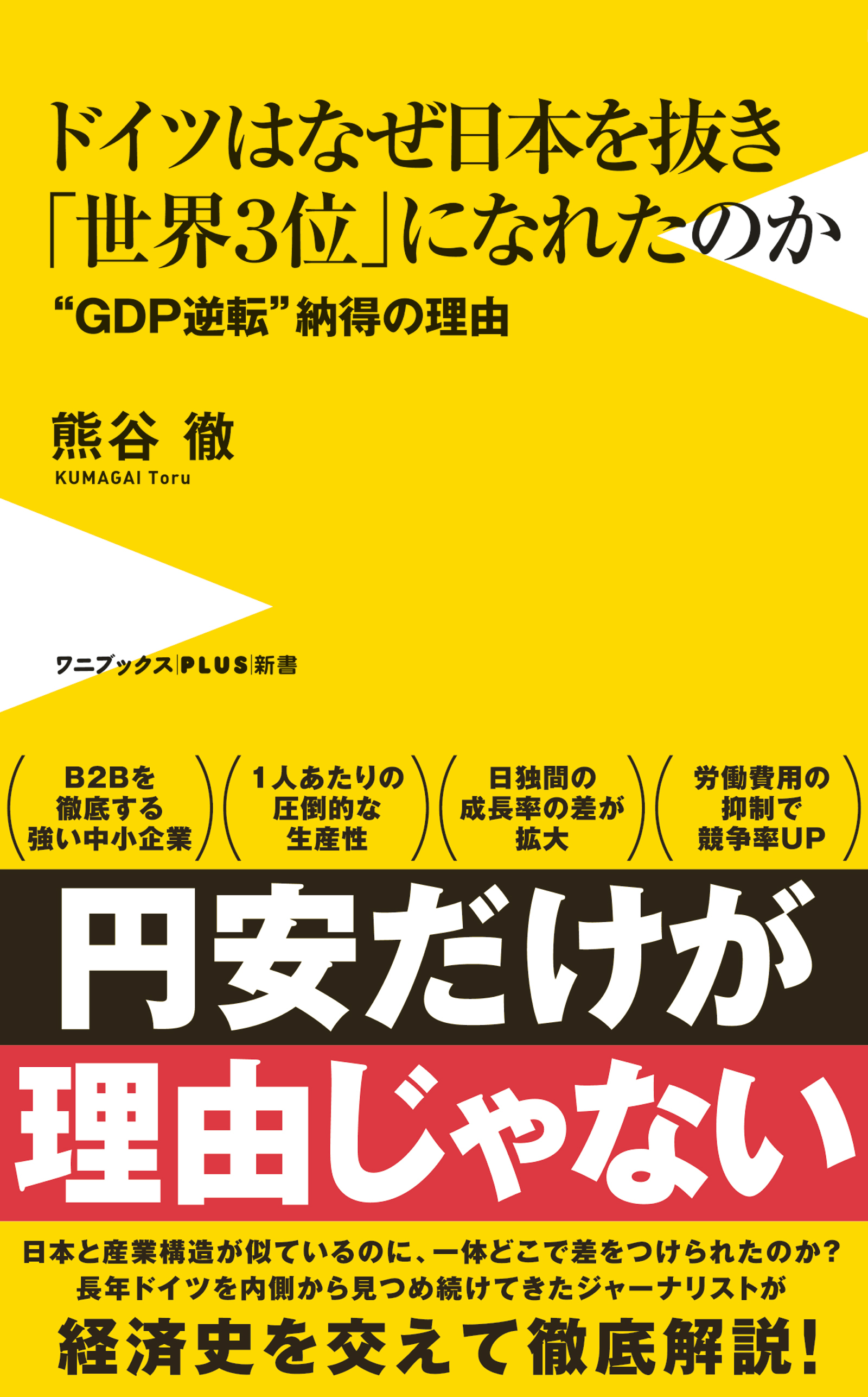 ドイツはなぜ日本を抜き「世界３位」になれたのか - “GDP逆転”納得の理由 -