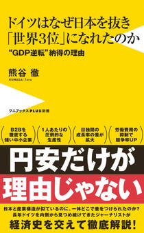 ドイツはなぜ日本を抜き「世界3位」になれたのか - “GDP逆転”納得の理由 -