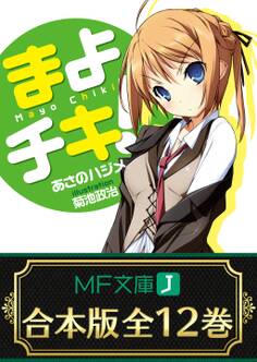 【合本版】まよチキ! 全12巻 <特典付>