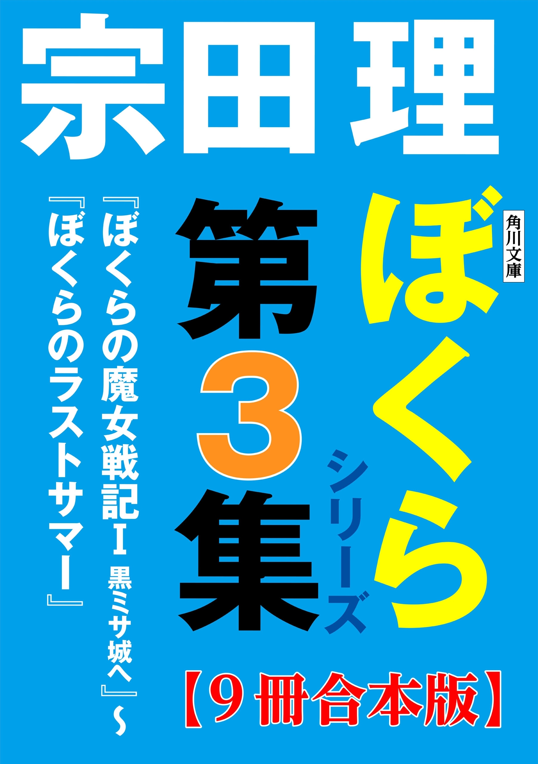 角川文庫　ぼくらシリーズ第3集【9冊合本版】『ぼくらの魔女戦記Ｉ　黒ミサ城へ』～『ぼくらのラストサマー』