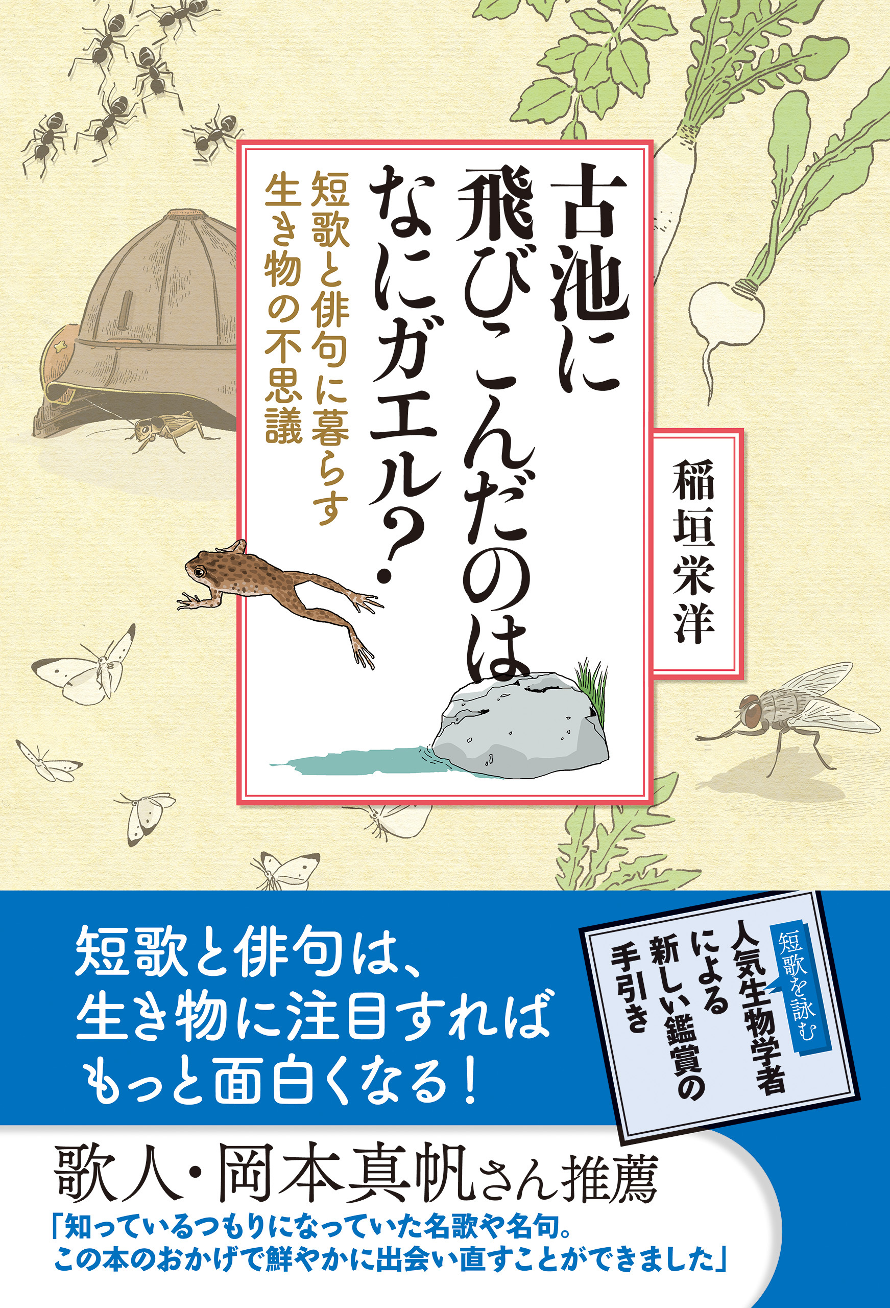 古池に飛びこんだのはなにガエル？