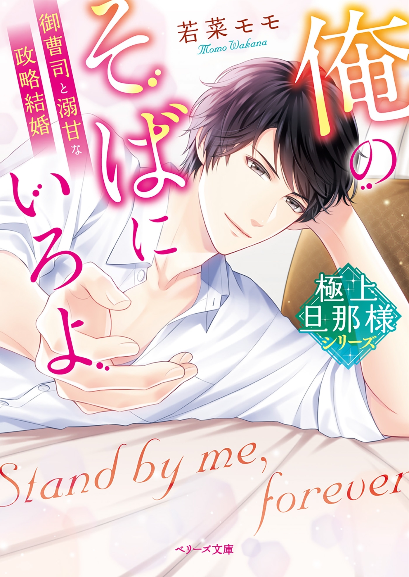 【極上旦那様シリーズ】俺のそばにいろよ～御曹司と溺甘な政略結婚～