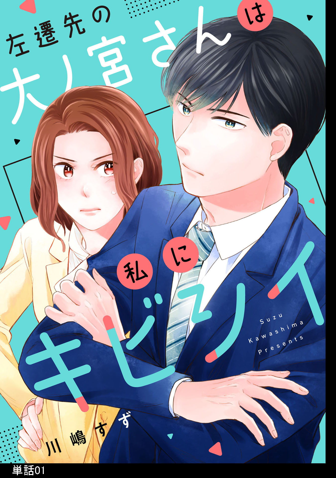 左遷先の大ノ宮さんは私にキビシイ【単話】（１）