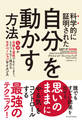 科学的に証明された　自分を動かす方法