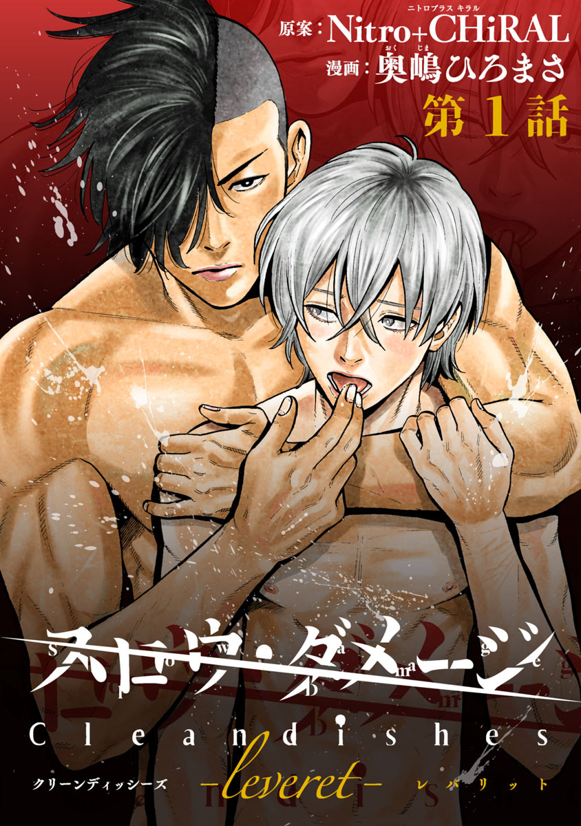 スロウ・ダメージ Clean dishes -leveret-　#1