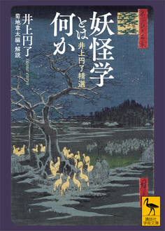 妖怪学とは何か 井上円了精選