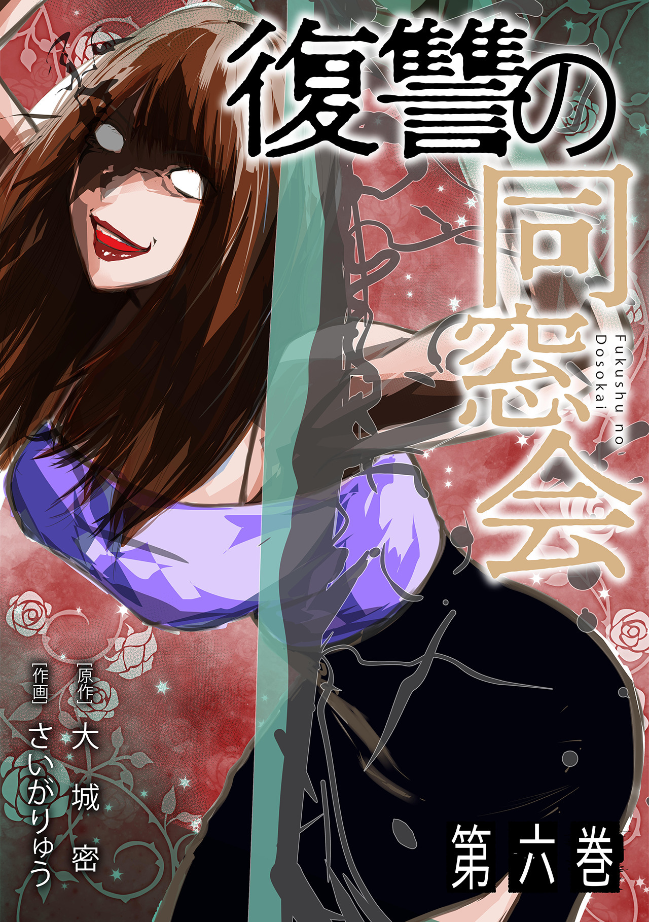 復讐の同窓会【単行本版】