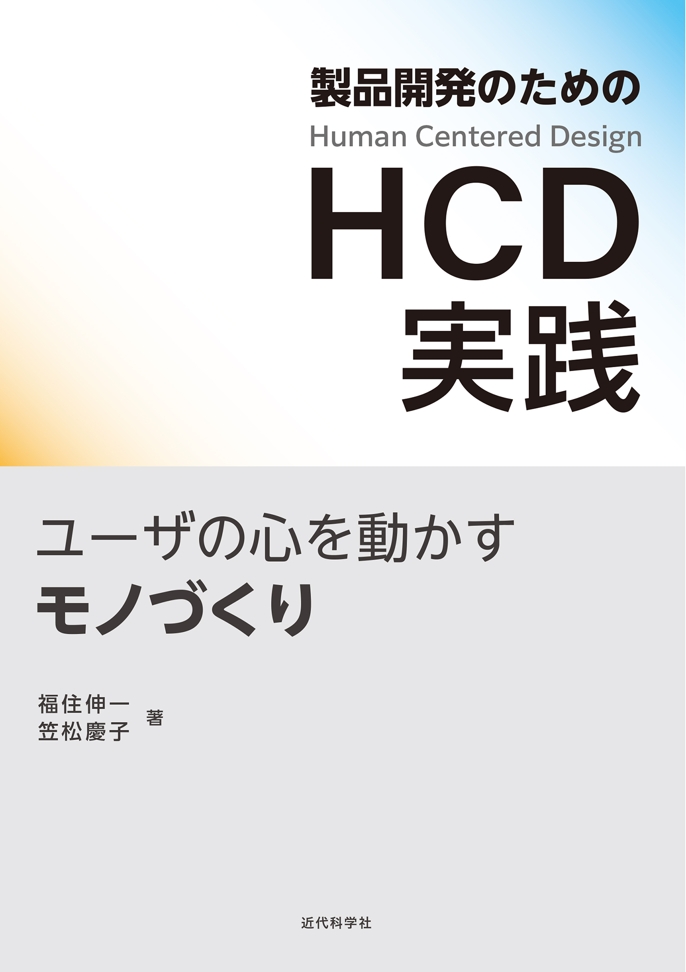 製品開発のためのHCD実践　ユーザの心を動かすモノづくり