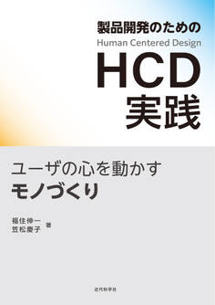 製品開発のためのHCD実践 ユーザの心を動かすモノづくり