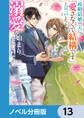 政略結婚の夫に「愛さなくて結構です」と宣言したら溺愛が始まりました【ノベル分冊版】　13