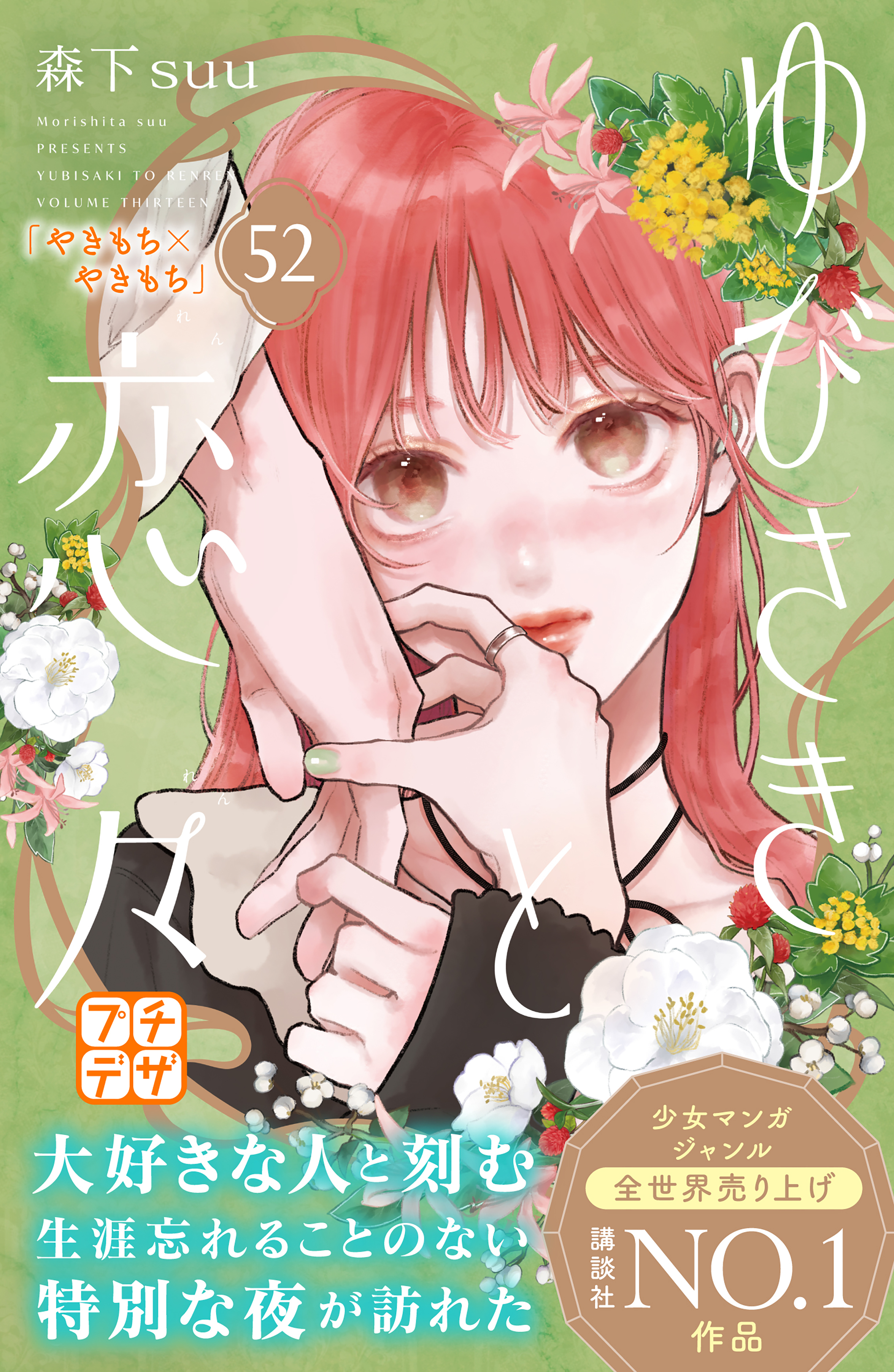 ゆびさきと恋々　プチデザ