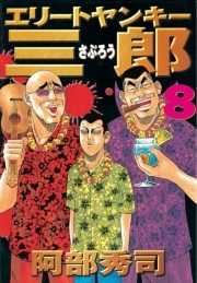 エリートヤンキー三郎 8巻 阿部秀司 人気マンガを毎日無料で配信中 無料 試し読みならamebaマンガ 旧 読書のお時間です