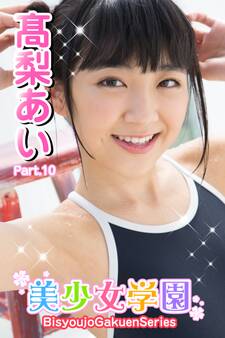 美少女学園 高梨あい Part.10