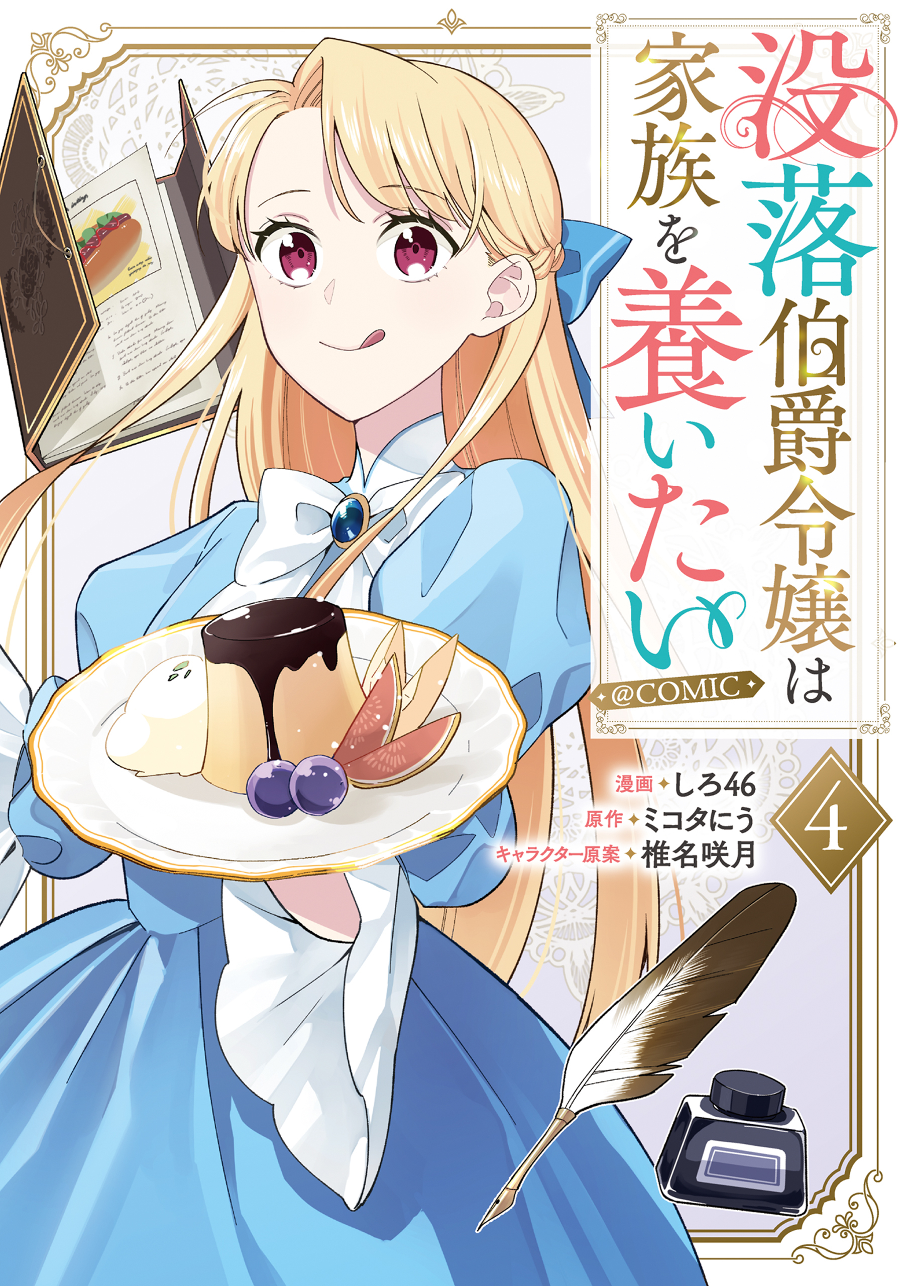 没落伯爵令嬢は家族を養いたい@COMIC 第4巻