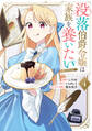 没落伯爵令嬢は家族を養いたい@COMIC 第4巻