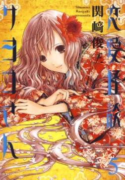 恋愛怪談サヨコさん 5 無料 試し読みなら Amebaマンガ 旧 読書のお時間です 恋愛怪談サヨコさん 5 無料 試し読みなら Amebaマンガ 旧 読書のお時間です