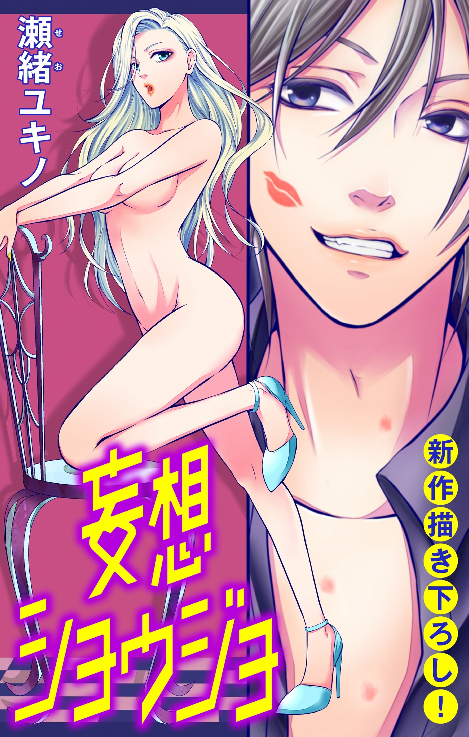 【期間限定　無料お試し版　閲覧期限2026年8月11日】Love Jossie　妄想ショウジョ　story02