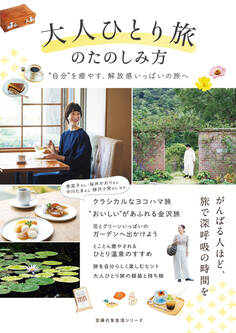 大人ひとり旅のたのしみ方