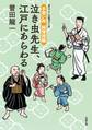 手習い所 純情控帳 ： 1 泣き虫先生、江戸にあらわる