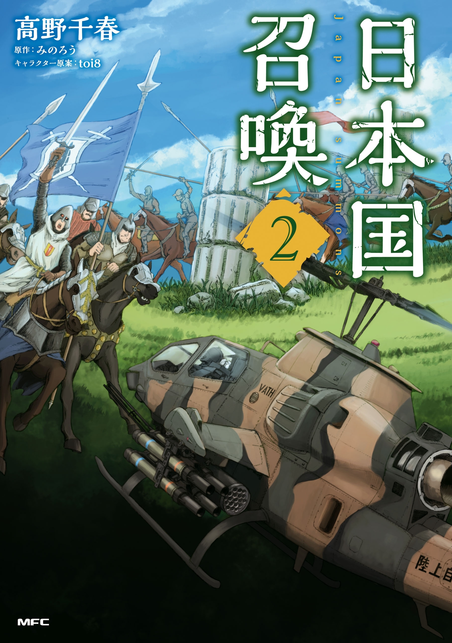 日本国召喚　２