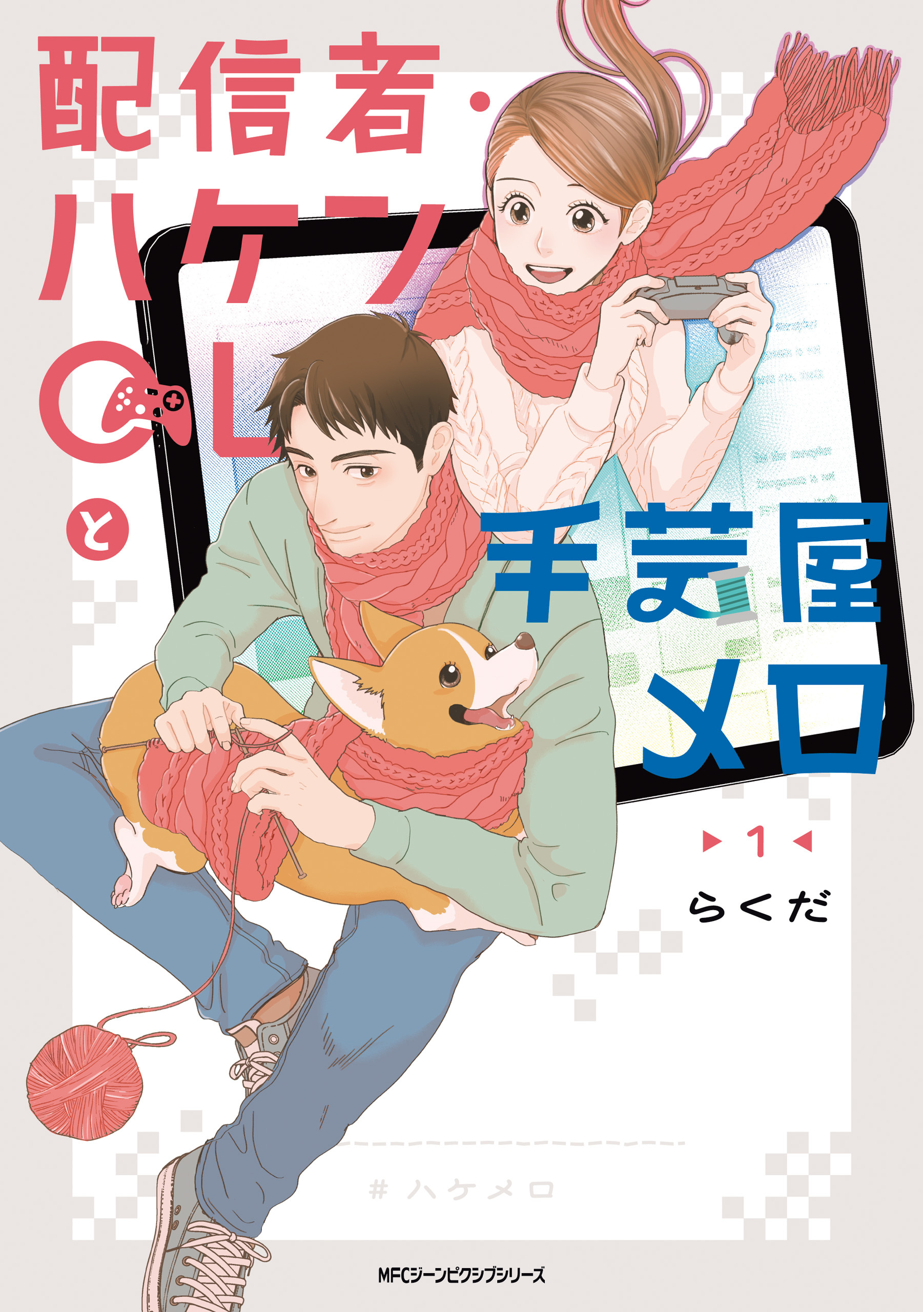 配信者・ハケンOLと手芸屋メロ　１【期間限定 無料お試し版】