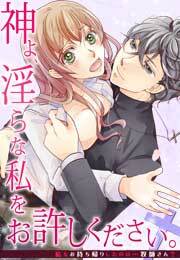 神よ、淫らな私をお許しください。～私をお持ち帰りしたのは…牧師さん？～(2)